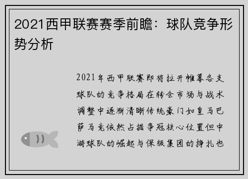 2021西甲联赛赛季前瞻：球队竞争形势分析