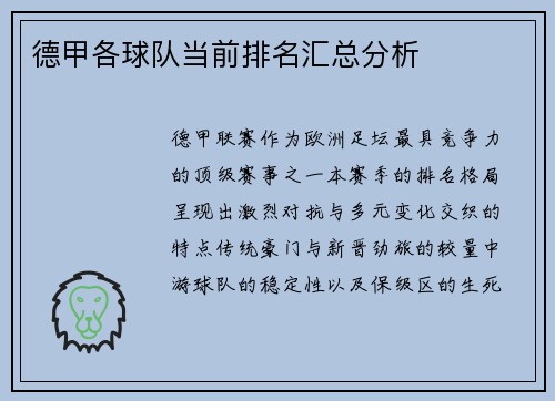德甲各球队当前排名汇总分析