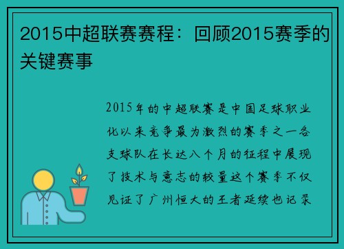2015中超联赛赛程：回顾2015赛季的关键赛事