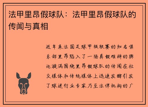 法甲里昂假球队：法甲里昂假球队的传闻与真相
