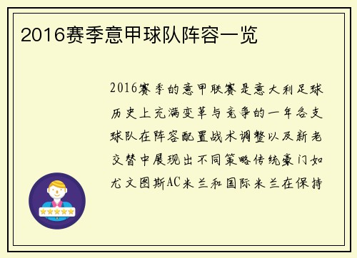 2016赛季意甲球队阵容一览