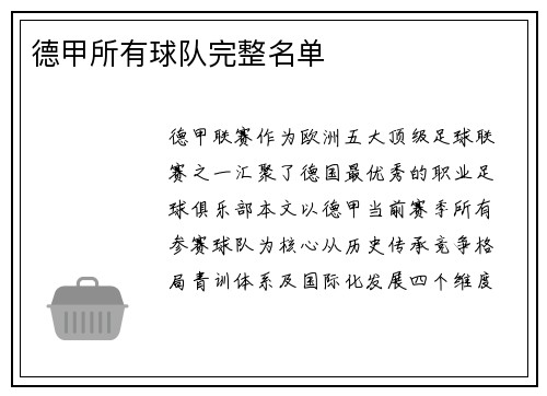 德甲所有球队完整名单