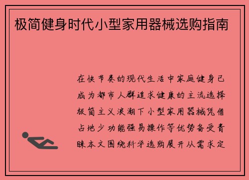 极简健身时代小型家用器械选购指南