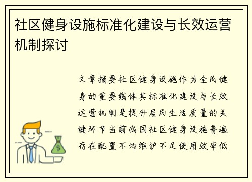 社区健身设施标准化建设与长效运营机制探讨