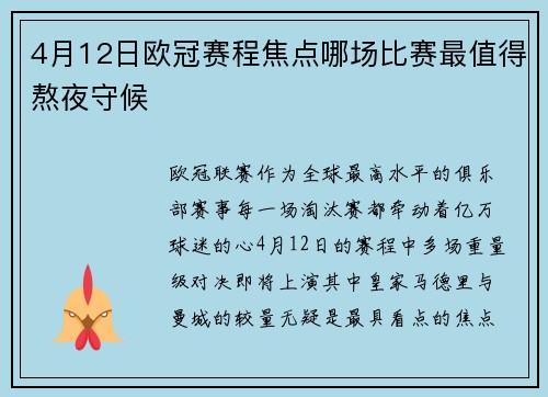 4月12日欧冠赛程焦点哪场比赛最值得熬夜守候