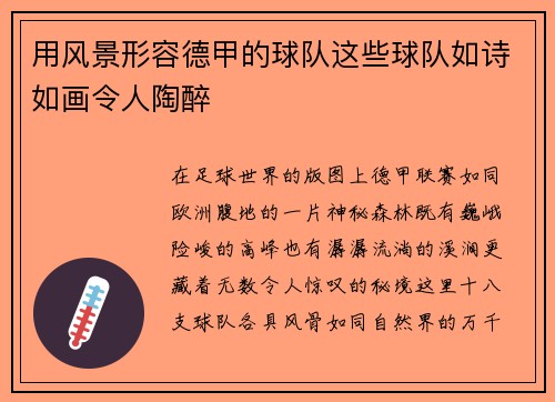 用风景形容德甲的球队这些球队如诗如画令人陶醉