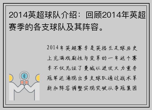 2014英超球队介绍：回顾2014年英超赛季的各支球队及其阵容。