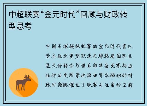 中超联赛“金元时代”回顾与财政转型思考
