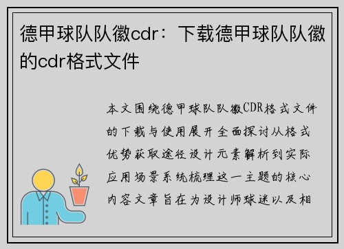德甲球队队徽cdr：下载德甲球队队徽的cdr格式文件