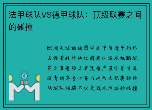 法甲球队VS德甲球队：顶级联赛之间的碰撞