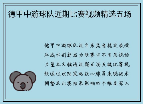 德甲中游球队近期比赛视频精选五场