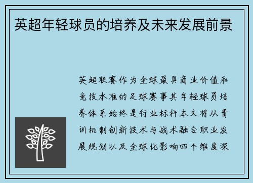 英超年轻球员的培养及未来发展前景