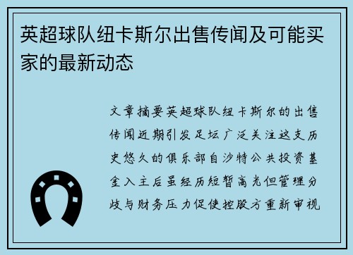 英超球队纽卡斯尔出售传闻及可能买家的最新动态