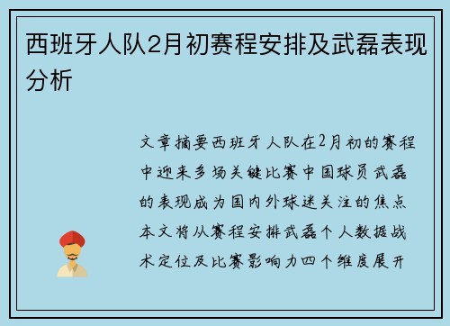 西班牙人队2月初赛程安排及武磊表现分析