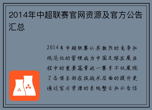 2014年中超联赛官网资源及官方公告汇总