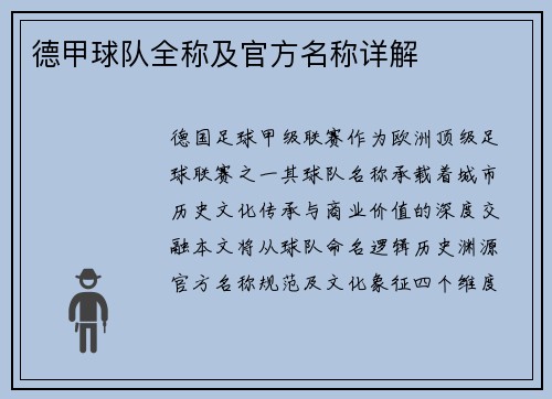德甲球队全称及官方名称详解