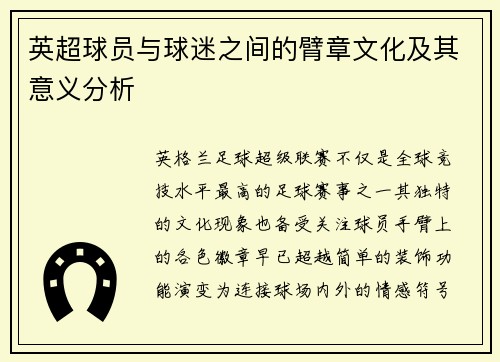 英超球员与球迷之间的臂章文化及其意义分析