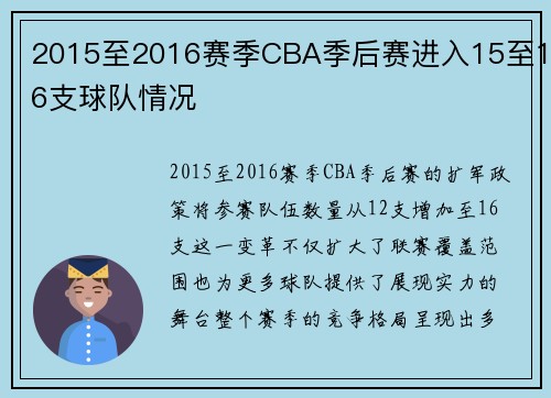 2015至2016赛季CBA季后赛进入15至16支球队情况