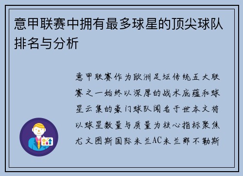 意甲联赛中拥有最多球星的顶尖球队排名与分析