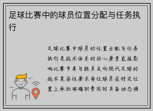 足球比赛中的球员位置分配与任务执行