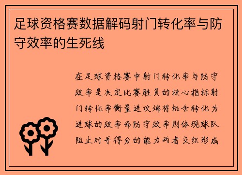 足球资格赛数据解码射门转化率与防守效率的生死线