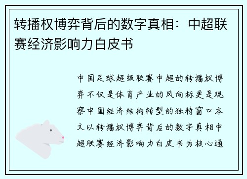转播权博弈背后的数字真相：中超联赛经济影响力白皮书