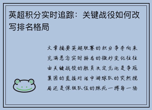 英超积分实时追踪：关键战役如何改写排名格局