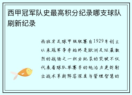 西甲冠军队史最高积分纪录哪支球队刷新纪录