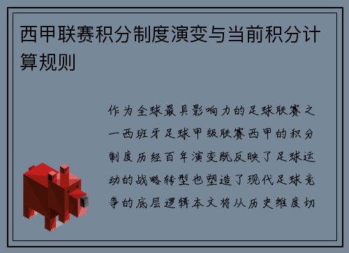 西甲联赛积分制度演变与当前积分计算规则