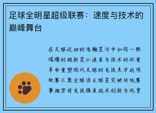 足球全明星超级联赛：速度与技术的巅峰舞台