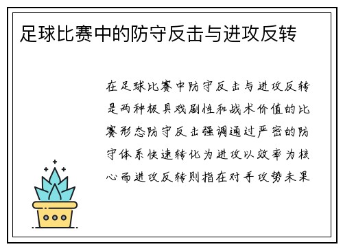 足球比赛中的防守反击与进攻反转