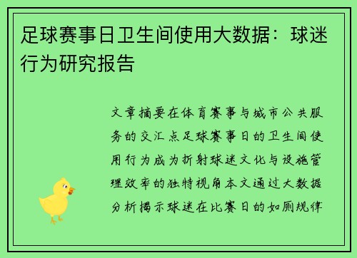 足球赛事日卫生间使用大数据：球迷行为研究报告