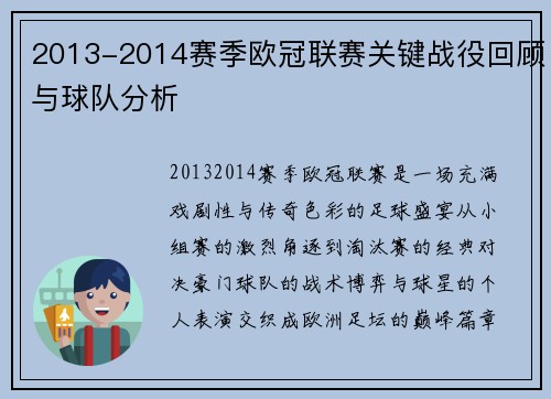 2013-2014赛季欧冠联赛关键战役回顾与球队分析
