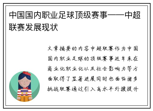 中国国内职业足球顶级赛事——中超联赛发展现状