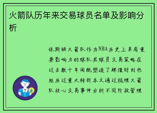 火箭队历年来交易球员名单及影响分析