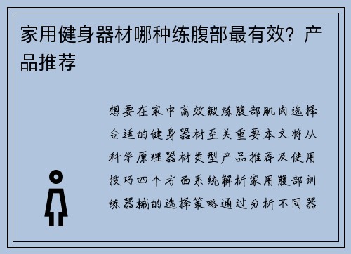 家用健身器材哪种练腹部最有效？产品推荐