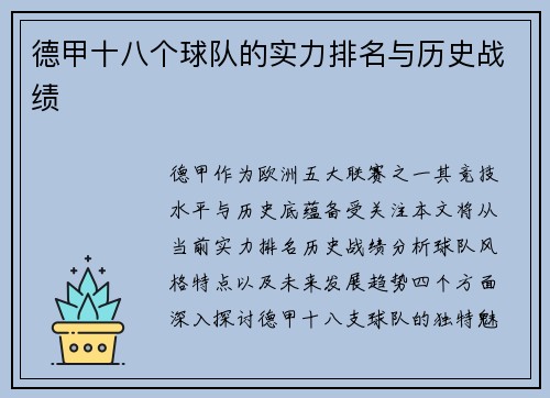 德甲十八个球队的实力排名与历史战绩