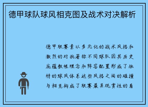 德甲球队球风相克图及战术对决解析