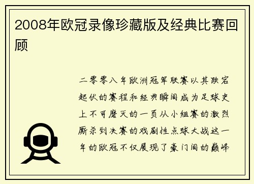 2008年欧冠录像珍藏版及经典比赛回顾