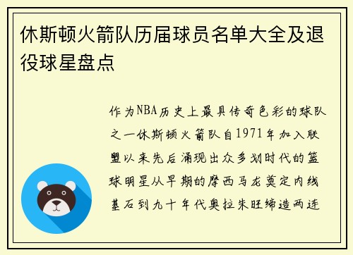 休斯顿火箭队历届球员名单大全及退役球星盘点