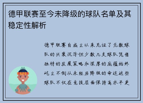 德甲联赛至今未降级的球队名单及其稳定性解析