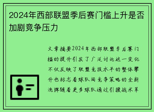 2024年西部联盟季后赛门槛上升是否加剧竞争压力