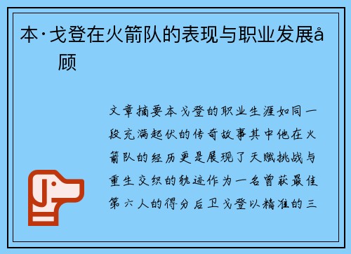 本·戈登在火箭队的表现与职业发展回顾