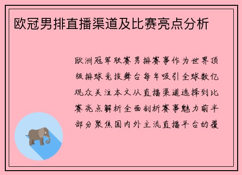 欧冠男排直播渠道及比赛亮点分析
