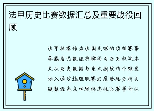 法甲历史比赛数据汇总及重要战役回顾