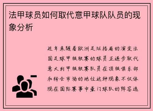 法甲球员如何取代意甲球队队员的现象分析