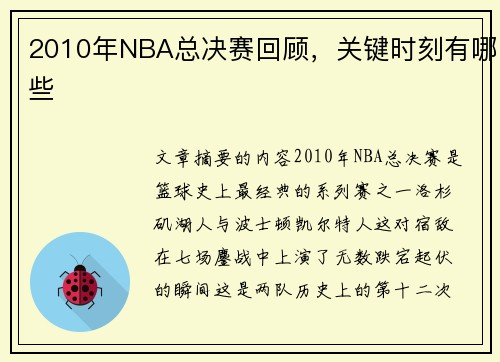2010年NBA总决赛回顾，关键时刻有哪些
