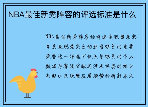 NBA最佳新秀阵容的评选标准是什么
