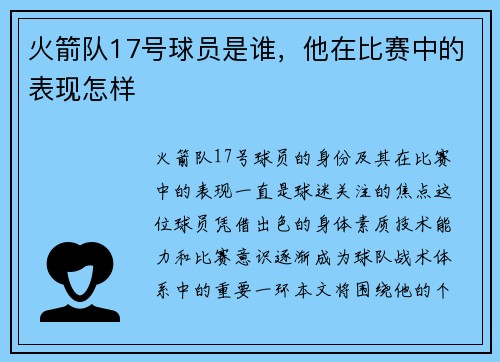 火箭队17号球员是谁,他在比赛中的表现怎样