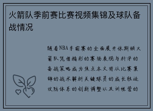 火箭队季前赛比赛视频集锦及球队备战情况